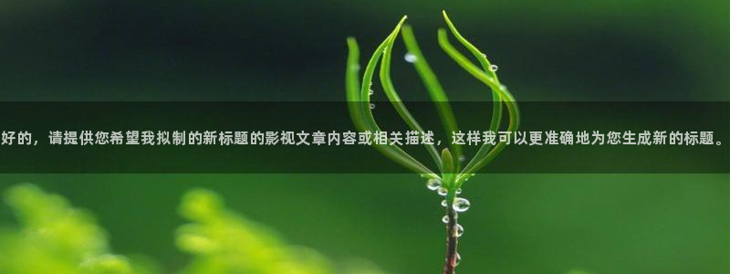 星辰大海免费观看西瓜