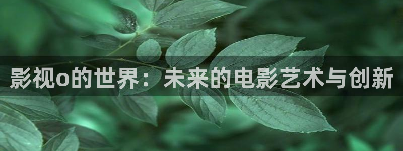 司藤在线全集免费观看西瓜
